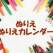 高齢者向けのぬりえ・ぬりえカレンダー６選（無料のもの）